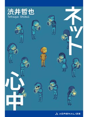 cover image of ネット心中